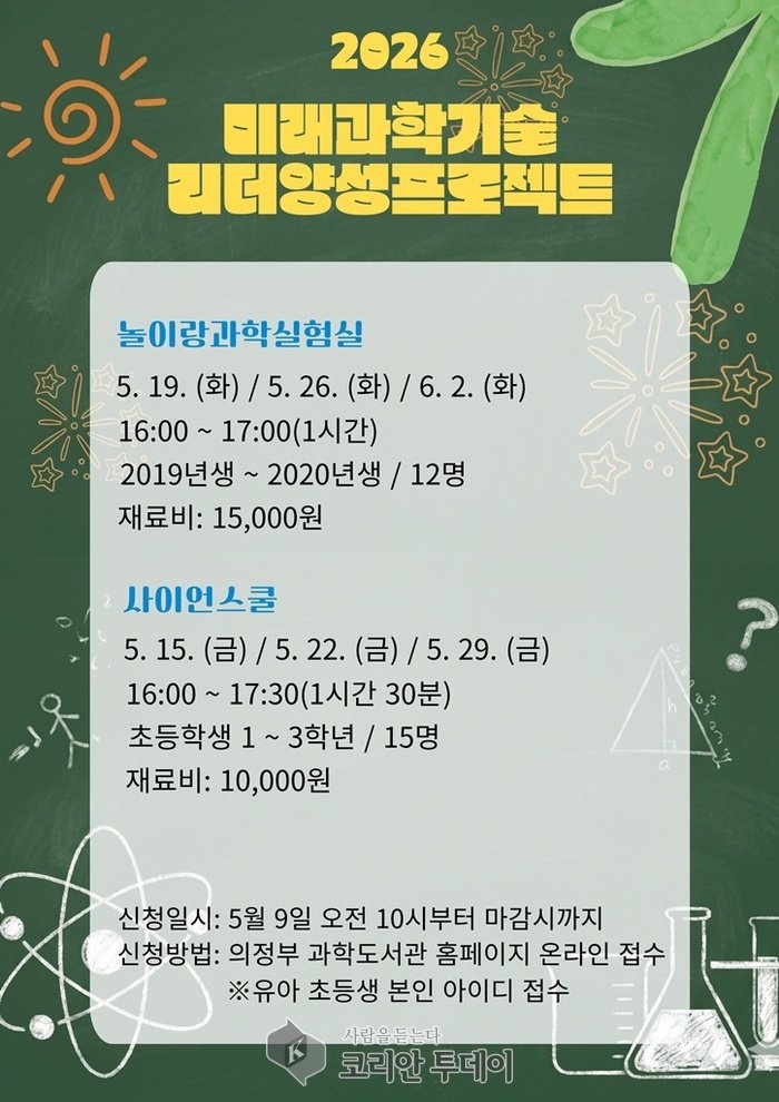 ▲ 의정부과학도서관, 5월 미래 과학기술 리더 양성 프로젝트 운영 © 안종룡 기자