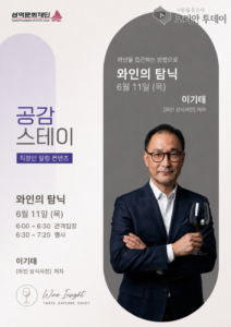 와인의 탐닉, 이기태 저자와 함께하는 품격 있는 와인 인문학 강연