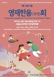 영재한음회, 국악 영재들이 펼치는 전통예술 무대… 제309회 공연 6월 14일 개최