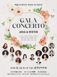 베를라오페라단 정기연주회, ARIA & 한국가곡 갈라 콘체르토 개최