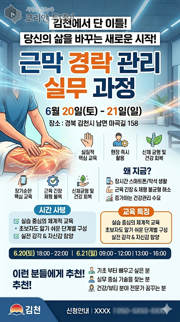 [코리안투데이] 김천 근막 경락 관리 실무 과정 © 김현수 기자