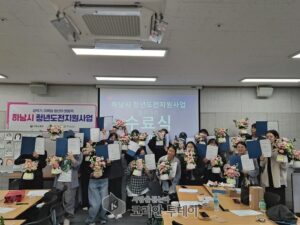 하남시, 청년도전지원사업 수료식 개최…“도전하는 청년들의 새로운 시작”