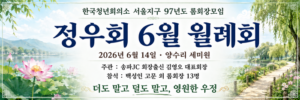 한국청년회의소 서울지구 정우회, 양수리 세미원서 6월 월례회 개최