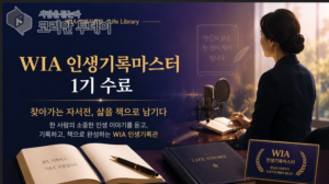 WIA 인생기록관 마스터, 전국 192권역 찾아가는 자서전 서비스 주목