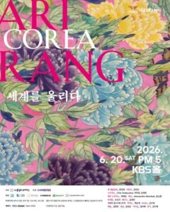 ARI KOREA RANG, 아리랑의 울림으로 세계를 잇는 특별 무대 2026년 KBS홀 개최