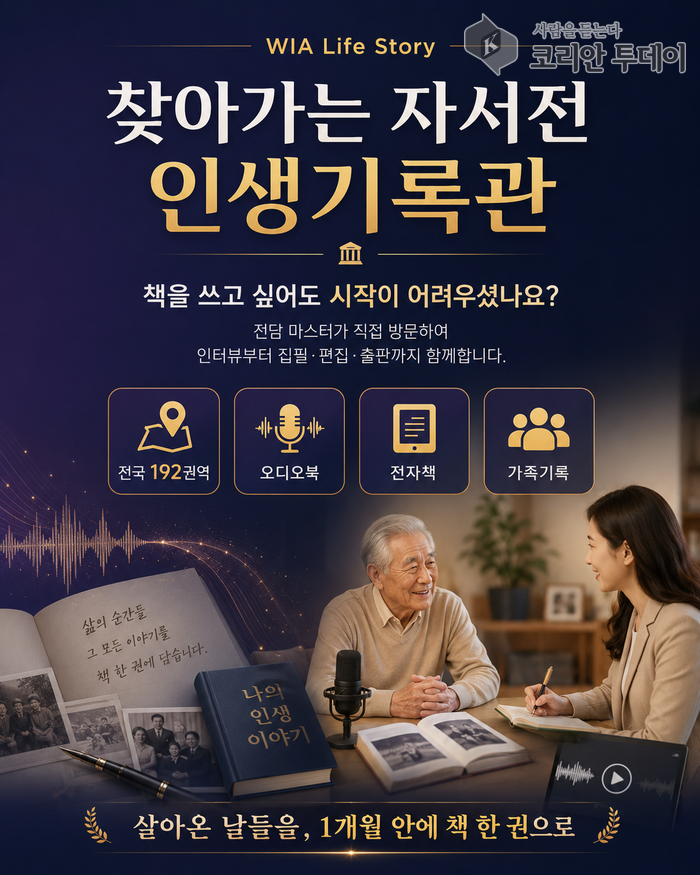 [코리안투데이]WIA 인생기록관, 말로 남긴 삶을 책으로 완성하는 찾아가는 자서전 서비스 © 강서 편집국
