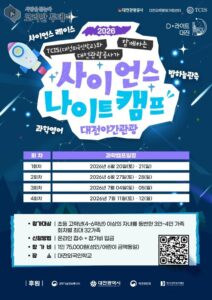 2026 사이언스 나이트 캠프 과학도시 대전에서 즐기는 특별한 가족 여행