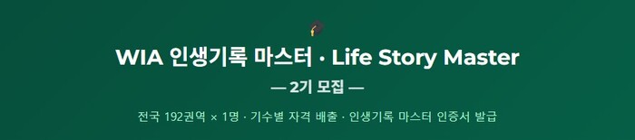 WIA 인생기록관 마스터, 전국 192권역 찾아가는 자서전 서비스 주목