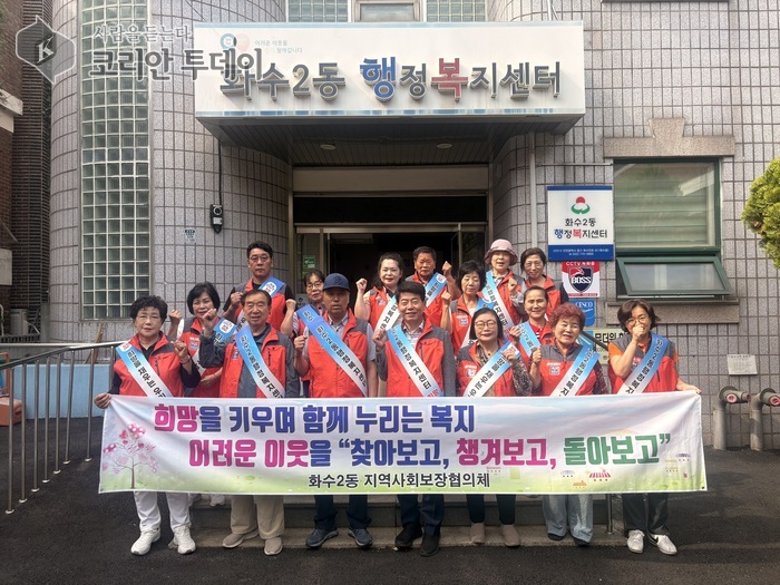 Hwasu 2(i)-dong, a Incheon Dong-gu, impulsa la campanya 'Preocupació OUT, Esperança IN' per detectar llars fora de la xarxa de protecció social