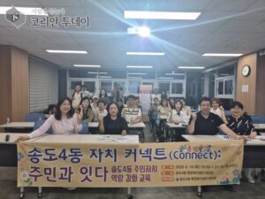 송도4동 주민자치회, 역량강화 교육으로 공동체 활성화 나서