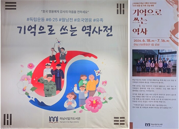 [The Korean Today] ‘History Written in Memory,’ prepared in the first-floor lobby of the Hanam Veterans Hall — on exhibit through July 16 © Reporter B