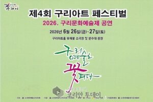“구리! 예술로 꽃피다”… 제4회 구리아트페스티벌, 시민과 함께하는 문화예술 축제 열린다