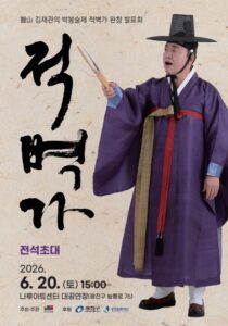 박봉술제 적벽가 완창발표회, 김재관 명창의 8시간 대장정 무대 열린다