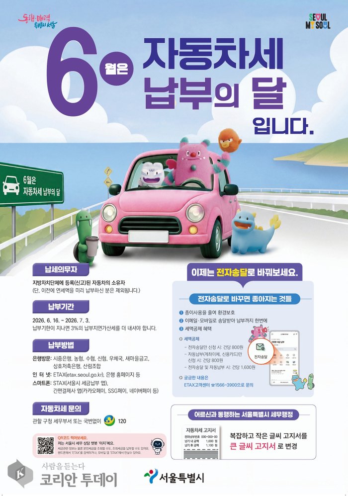 [코리안투데이] (사진) 자동차세 납부의달 홍보물 © 박수진 기자