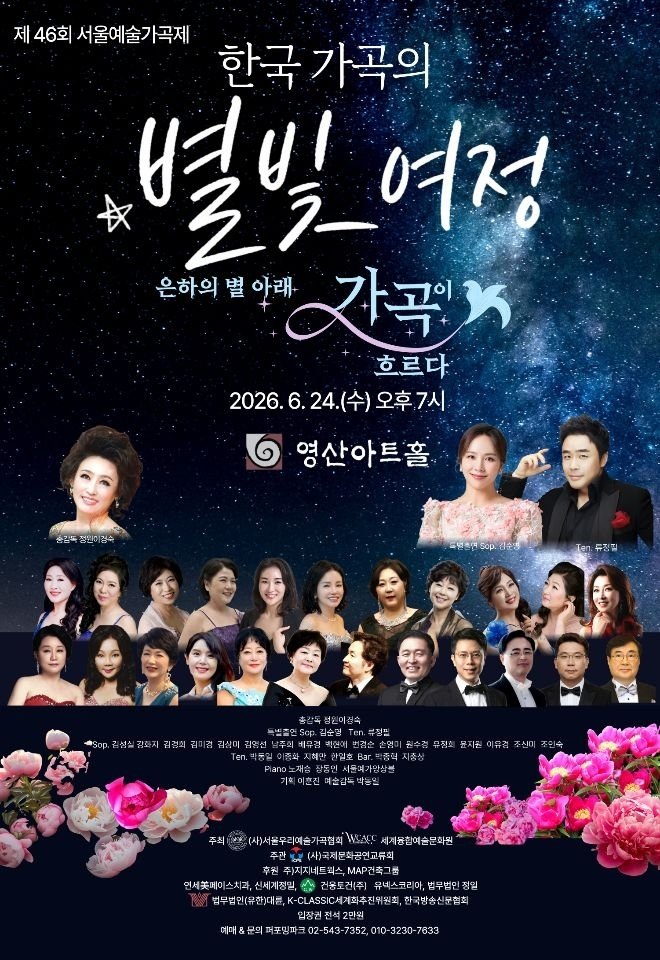 El viatge estelar de la cançó coreana: la 46a edició del Festival de Cançó Artística de Seül es fa a Yeongsan Art Hall