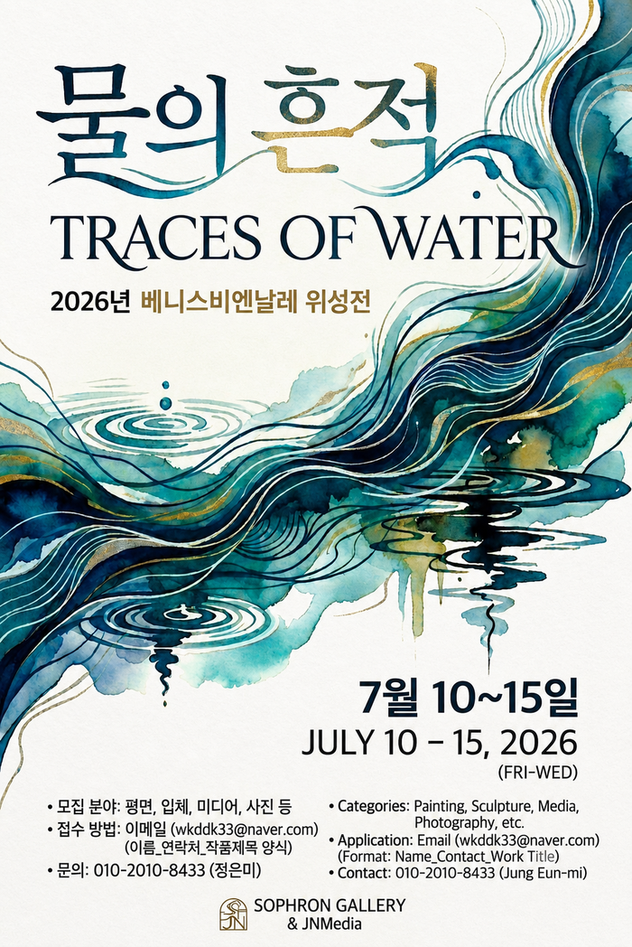 [코리안투데이] 물을 주제로 한 국제 예술 프로젝트, 2026 베니스비엔날레 위성전 참여 작가 모집 © 김현수 기자