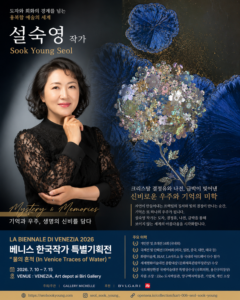 설숙영 작가, 크리스탈 결정유로 구현한 기억과 우주의 예술 세계… 베니스 특별기획전 참가