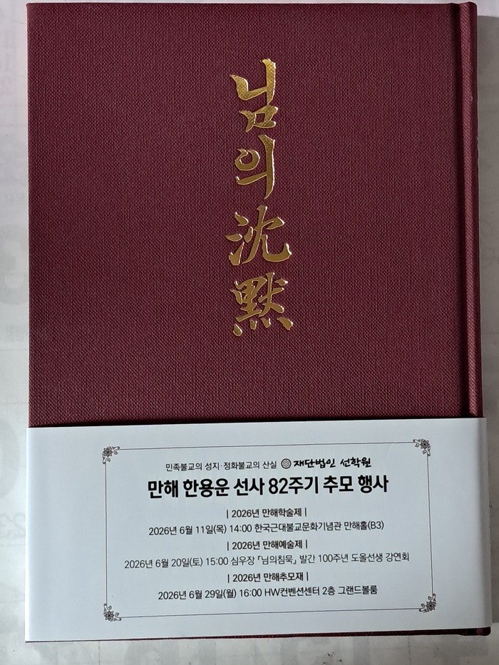 [코리안투데이] 『님의 침묵』의 초간본을 영인하여 무료로 배부한 책의 모습 ⓒ 박찬두 기자