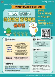 구로구, 주민과 함께 만드는 ‘구로형 기본사회’ 정책제안 공모전 실시