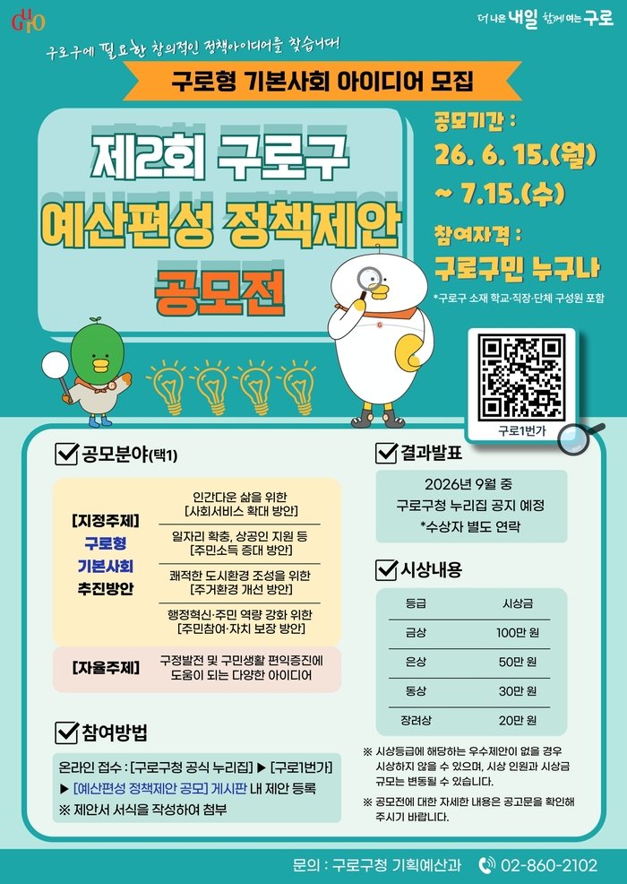 [코리안투데이] (사진) 260615 (사진) 제2회 구로구 예산편성 정책제안 공모 홍보 포스터 © 박수진 기자