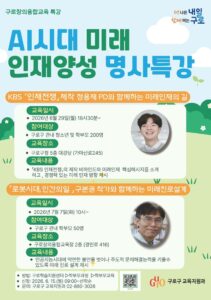 구로구, AI 시대 미래 인재 키우는 명사 특강 연다