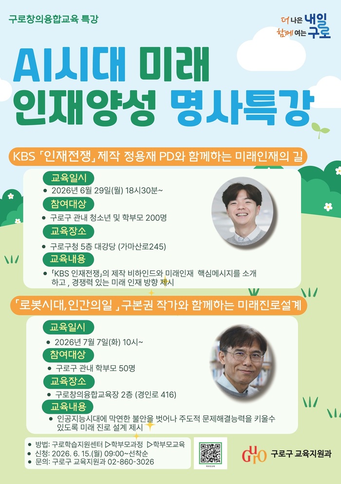 [코리안투데이] (사진) 구로구 ‘AI시대 미래 인재 양성 명사특강’ 안내 포스터 © 박수진 기자