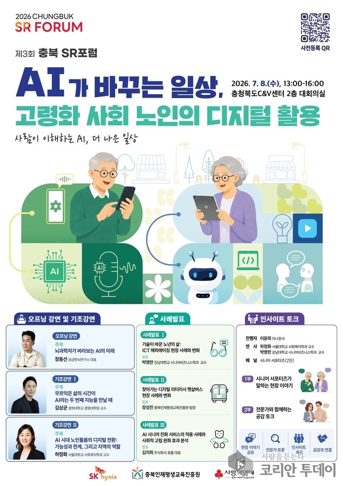 [코리안투데이] 제3회 충북 SR포럼 개최 홍보포스터 © 박수진 기자