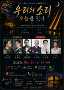 우리의 소리 오늘을 잇다, 국악과 트로트가 만나는 감동의 무대 6월 개최