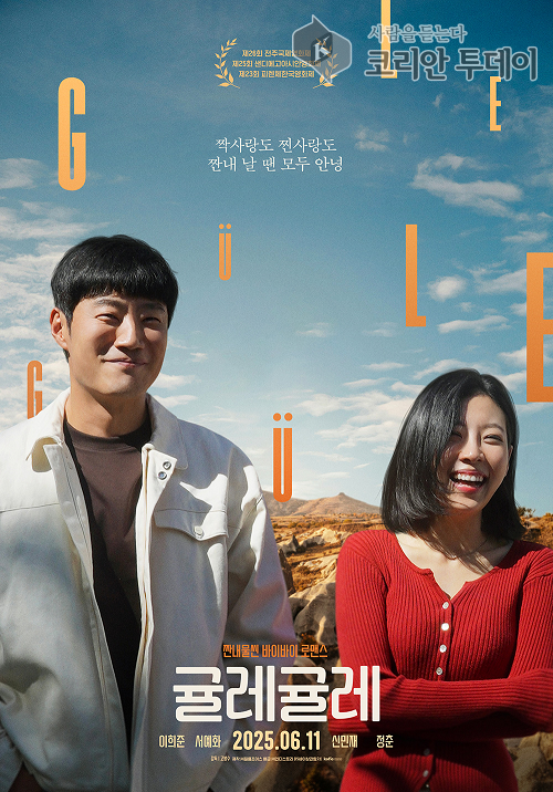 [코리안투데이] 귤레귤레 포스터 © 이예진 기자