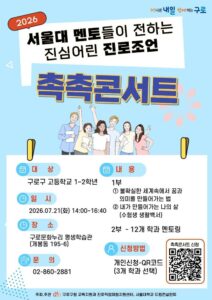 “서울대 멘토가 들려주는 수험생활백서”… 구로구, 고등학생 진로 탐색 ‘촉촉콘서트’ 개최
