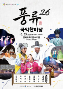 강서구, 24일 강서아트리움서 전통예술 공연 ‘풍류26’을 연다.