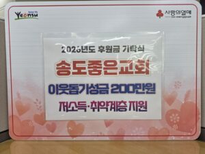 송도좋은교회, 취약계층 위해 연수구에 200만 원 전달