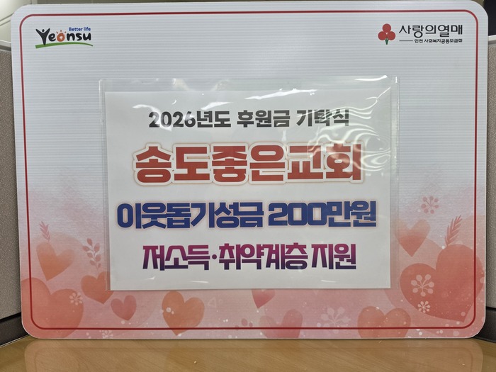 Songdo Good Kilisesi, Yeonsu-gu'daki savunmasız gruplar için 2 milyon won bağışladı