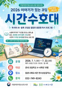 동춘나래도서관, 6년 만에 ‘이야기가 있는 코딩’ 공모 재선정