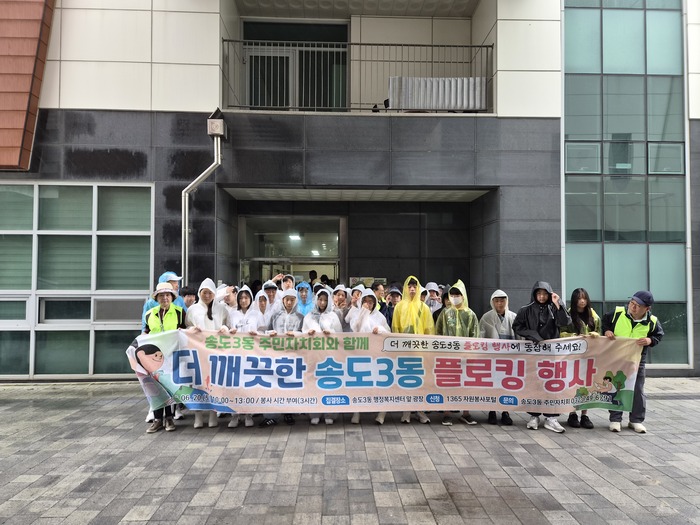 [코리안투데이] 송도3동 주민자치회 '더 깨끗한 송도3동 플로킹 행사' © 김미희 기자