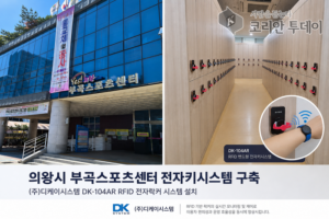 의왕시 부곡스포츠센터 전자키시스템 리뉴얼… (주)디케이시스템 RFID 전자락커 구축