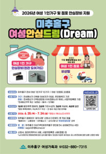 미추홀구, 혼자 사는 여성·여성 점포에 ‘안심 장비’ 무료 지원