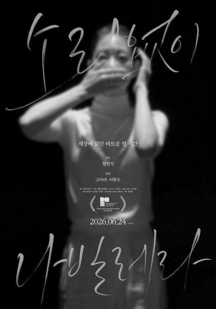 [코리안투데이] 다큐멘터리 '소리없이 나빌레라' 포스터 © 김미희 기자