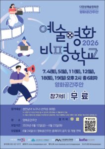 영화공간주안, ‘2026 예술영화 비평학교’ 수강생 모집