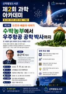 수박농부에서 우주항공 박사로…선학별빛도서관 과학 강연