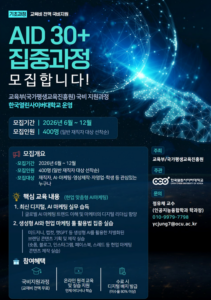 한국열린사이버대학교 인공지능융합학과, 충남 성인학습자 420명 대상 ‘AID 30+ AI 마케팅 실무 과정’ 운영