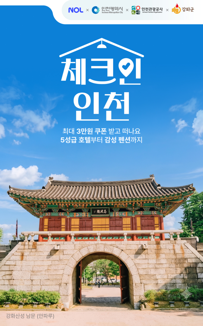 [코리안투데이] 강화 숙박 할인권을 안내하는 NOL 앱 '체크인 인천 숙박기획전' 화면 © 장형임 기자