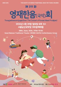 영재한음(국악)회 제311회 개최, 차세대 국악 영재들의 아름다운 무대