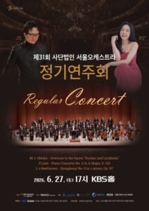 서울오케스트라 정기연주회, 제31회 정기연주회 6월 27일 KBS홀 개최