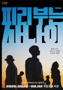 피라냐 뮤지컬, 송창식 음악으로 만나는 자유와 희망의 무대…국립정동극장 6월 개막