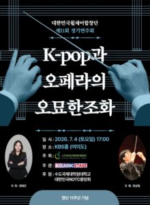 K-팝 오페라의 조화, 대한민국휠체어합창단 제11회 정기연주회 개최