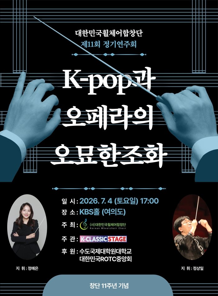 K-POPオペラの調和 大韓民国車いす合唱団が第11回定期演奏会を開催