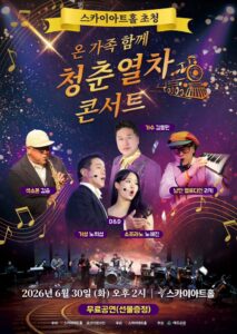 스카이아트홀 청춘열차 콘서트, 온 가족이 함께하는 무료 문화공연 개최