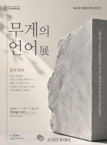 무게의 언어展, 대덕문화관광재단 제42회 한밭조각회 정기전 개최