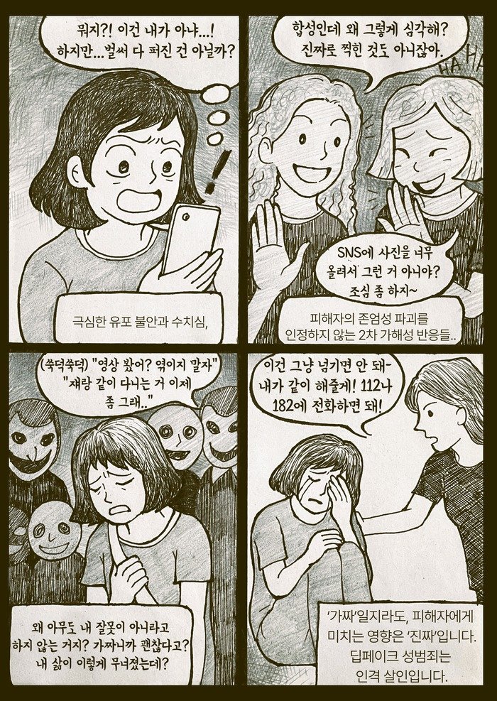 [코리안투데이] 양성평등콘텐츠 공모전_만화(최우수상)_딥페이크는 범죄입니다 © 송정숙 기자